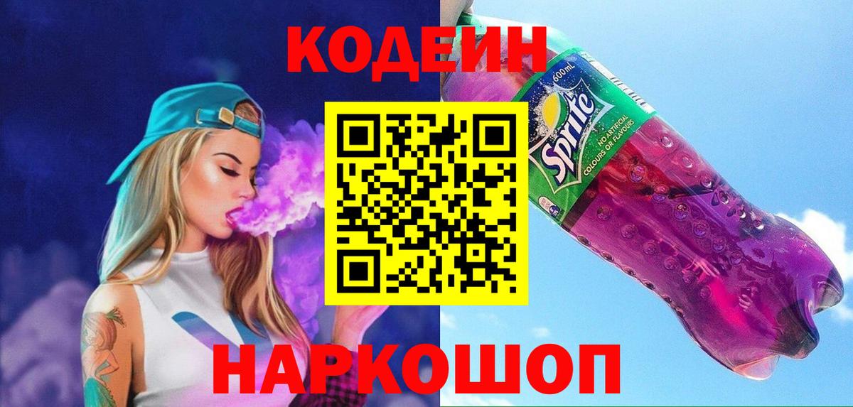 Арсеньев  где найти наркотики  Кодеиновый сироп Lean Purple Drank  Вход с VPN  Codein Purple Drank 